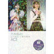 乃木坂46山下美月×堀未央奈ACE [単行本]