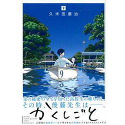かくしごと（9）(KCデラックス) [コミック]