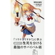 「ソウナンですか?」に学ぶゲームブック式生死を分ける最強のサバイバル術(星海社新書) [新書]