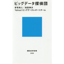 ビッグデータ探偵団(講談社現代新書) [新書]