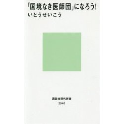 「国境なき医師団」になろう!(講談社現代新書) [新書]