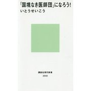 「国境なき医師団」になろう!(講談社現代新書) [新書]
