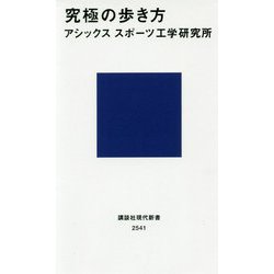 究極の歩き方(講談社現代新書) [新書]