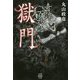 奇譚百物語獄門 [文庫]