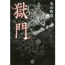 奇譚百物語獄門 [文庫]