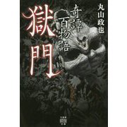 奇譚百物語獄門 [文庫]