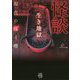 怪談生き地獄 [文庫]