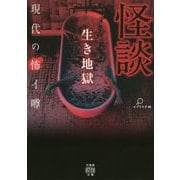 怪談生き地獄 [文庫]