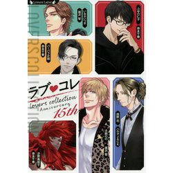 ラブコレ15thアニバーサリー（ラヴァーズ文庫） [文庫]