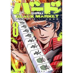 ヨドバシ Com バード Black Market 8 近代麻雀コミックス コミック 通販 全品無料配達