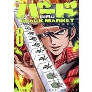 バード BLACK MARKET 8（近代麻雀コミックス） [コミック]