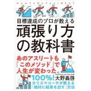 頑張り方の教科書-目標達成のプロが教える [単行本]
