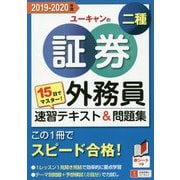 15日でマスター！ '19-'20年版 ユーキャンの証券外務員二種 速習テキスト＆問題集 '19-'20年版 （ユーキャンの資格試験シリーズ） [単行本]
