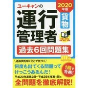 2020年版 ユーキャンの運行管理者<貨物> 過去6回問題集 2020年版 （ユーキャンの資格試験シリーズ） [単行本]