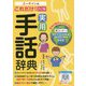 ユーキャンのこれだけ！実用手話辞典 2訂版 2訂版 （ユーキャン学び書籍シリーズ） [単行本]