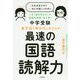 中学受験 金子式「声かけ」メソッド 最速の国語読解力 [単行本]