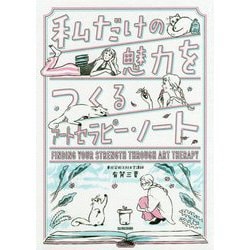 私だけの魅力をつくるアートセラピー・ノート [単行本]