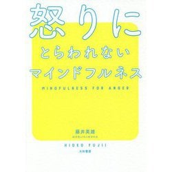 ヨドバシ Com 怒りにとらわれないマインドフルネス 1日10秒からの感情整理術 単行本 通販 全品無料配達