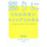 怒りにとらわれないマインドフルネス-1日10秒からの感情整理術 [単行本]