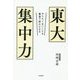 東大集中力-やりたくないことも最速で終わらせる [単行本]