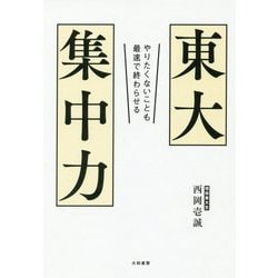 東大集中力-やりたくないことも最速で終わらせる [単行本]