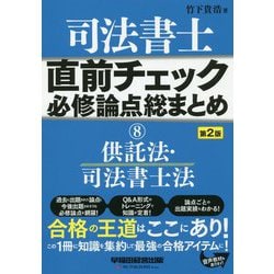 司法書士 直前チェック 必修論点総まとめ8 供託法・司法書士法 第2版 [全集叢書]