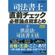 司法書士 直前チェック 必修論点総まとめ8 供託法・司法書士法 第2版 [全集叢書]