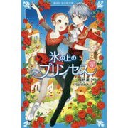 氷の上のプリンセス ジュニア編〈4〉(講談社青い鳥文庫) [新書]