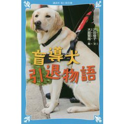 盲導犬引退物語(講談社青い鳥文庫) [新書]