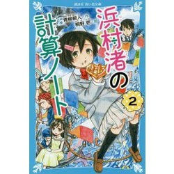 浜村渚の計算ノート〈2〉(講談社青い鳥文庫) [新書]
