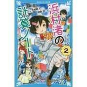 浜村渚の計算ノート〈2〉(講談社青い鳥文庫) [新書]