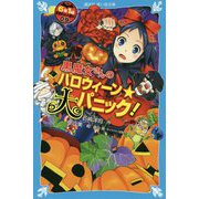 黒魔女さんのハロウィーン★大パニック!―6年1組 黒魔女さんが通る!!〈09〉(講談社青い鳥文庫) [新書]