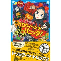 ヨドバシ Com 黒魔女さんのハロウィーン 大パニック 6年1組 黒魔女さんが通る 09 講談社青い鳥文庫 新書 通販 全品無料配達