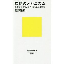 感動のメカニズム―心を動かすWork & Lifeのつくり方(講談社現代新書) [新書]
