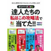 ナンバーズ3&4 達人たちの私はこの攻略法で当てた!!(超的シリーズ) [単行本]