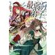 最弱の弟子(ヒーロー文庫) [文庫]