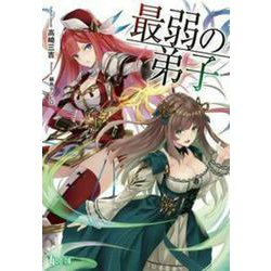 最弱の弟子(ヒーロー文庫) [文庫]