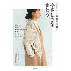 川路ゆみこの素敵な手編み やさしさをまとう [単行本]
