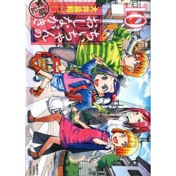 ちぃちゃんのおしながき 繁盛記 10（バンブーコミックス） [コミック]