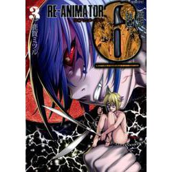 超人類6 Re-Animator 3（バンブーコミックス） [コミック]