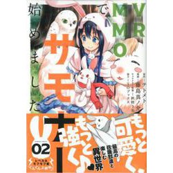 VRMMOでサモナー始めました 2（バンブーコミックス） [コミック]