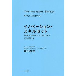 イノベーション・スキルセット-世界が求めるBTC型人材とその手引き [単行本]