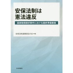 安保法政は憲法違反-国家賠償請求事件における最終準備書面 [単行本]