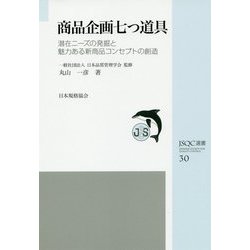 JSQC選書 商品企画七つ道具（JSQC選書） [単行本]