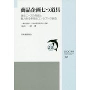 JSQC選書 商品企画七つ道具（JSQC選書） [単行本]