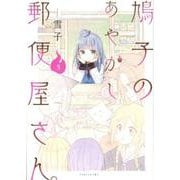 鳩子のあやかし郵便屋さん。 3（バンブーコミックス） [コミック]