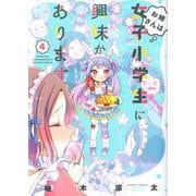 お姉さんは女子小学生に興味があります。 4（バンブーコミックス） [コミック]