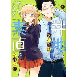 井地さんちは素直になれない 4（バンブーコミックス） [コミック]