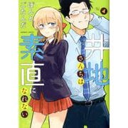 井地さんちは素直になれない 4（バンブーコミックス） [コミック]