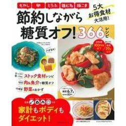 節約しながら糖質オフ！３６６レシピ [ムックその他]